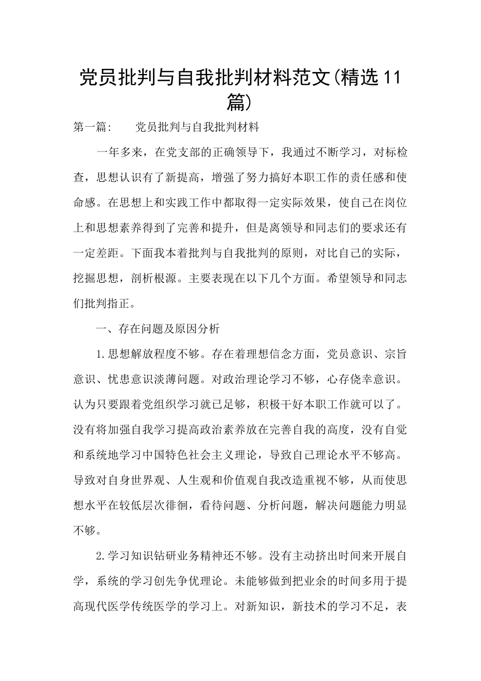 党员批评与自我批评材料范文(精选11篇)_第1页