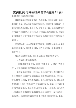 党员批评与自我批评材料