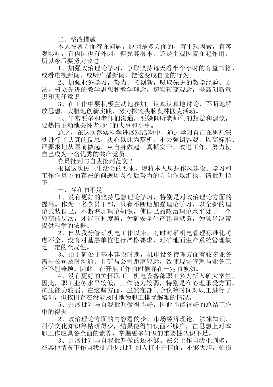 党员批评与自我批评精选篇_第2页