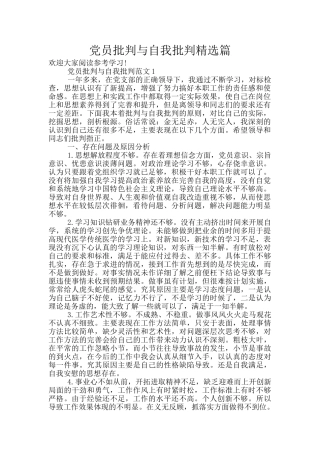 党员批评与自我批评精选篇