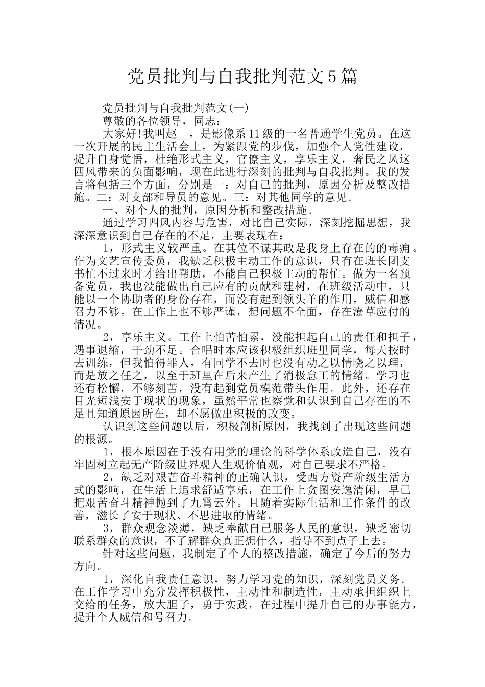 党员批评与自我批评范文5篇_第1页