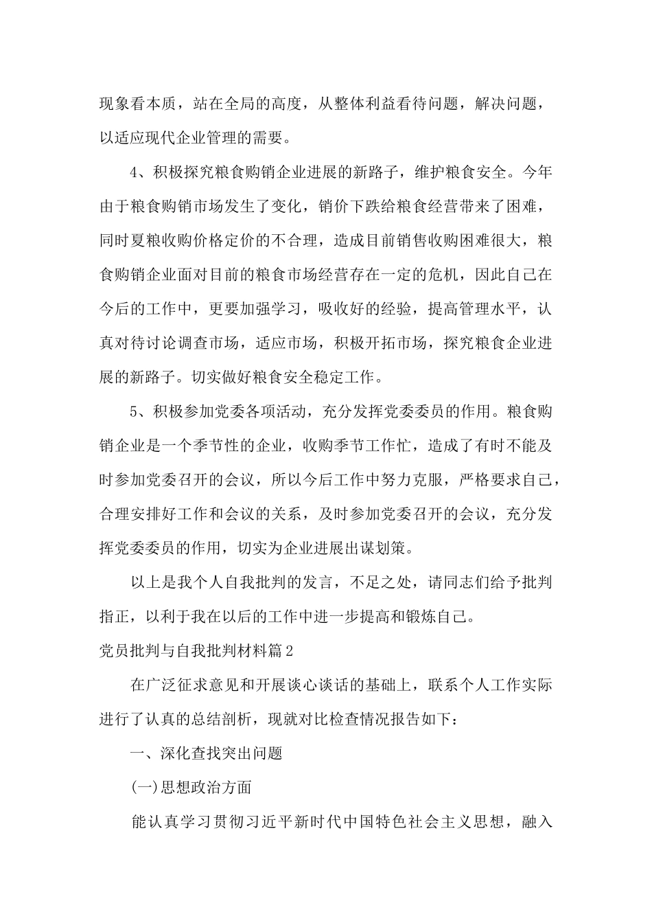 党员批评与自我批评材料范文_第3页