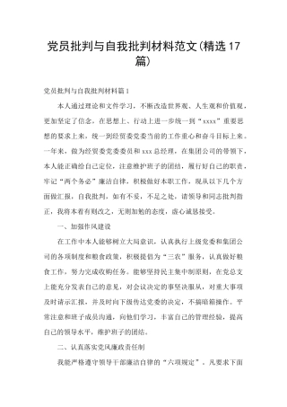 党员批评与自我批评材料范文
