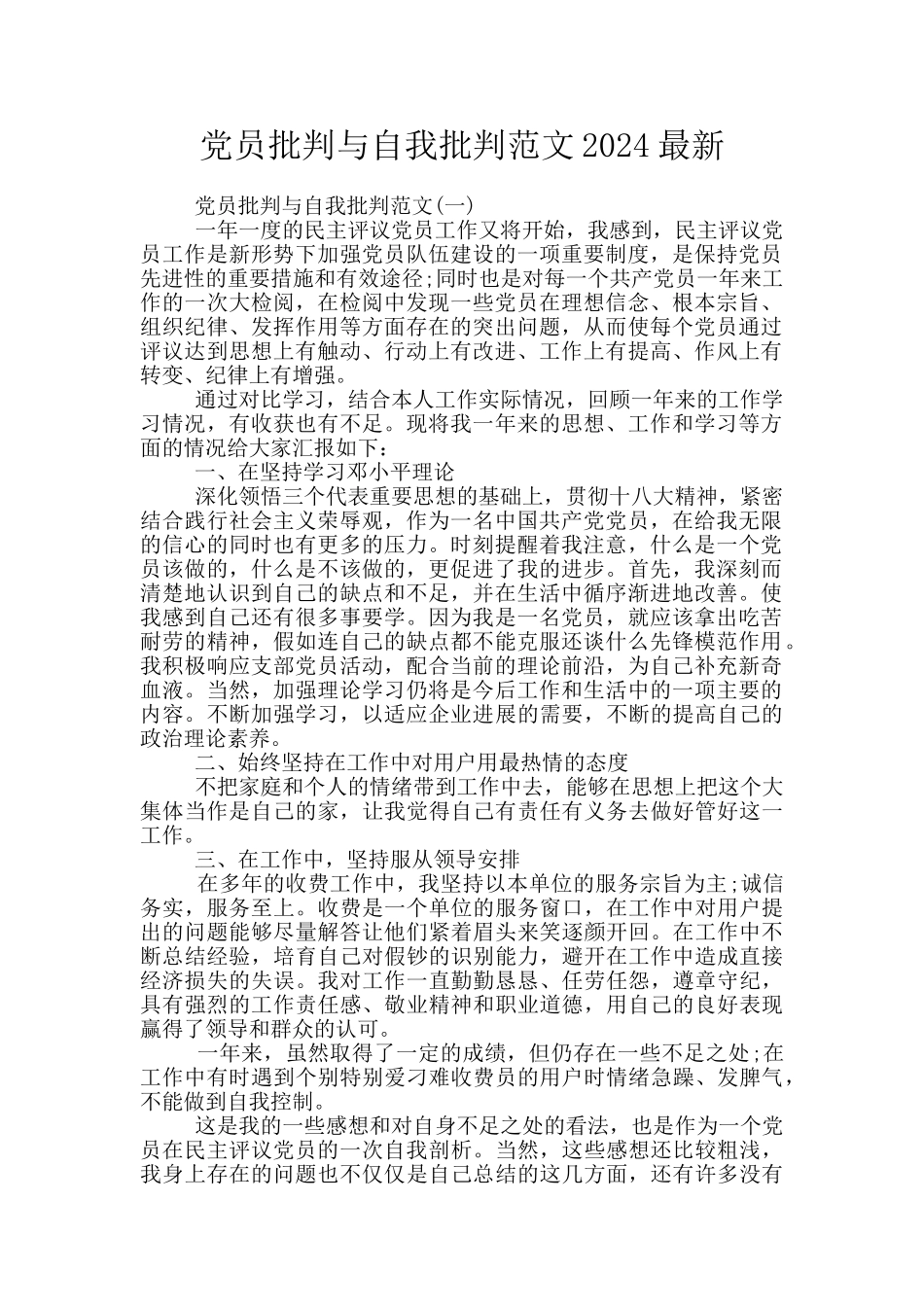 党员批评与自我批评范文2024最新_第1页