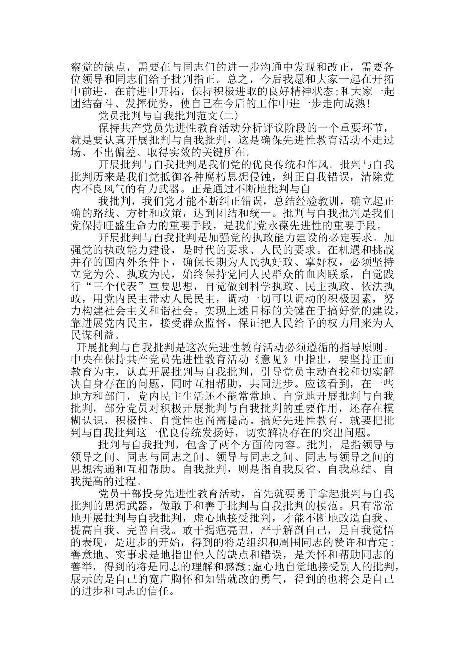 党员批评与自我批评范文2024最新_第2页