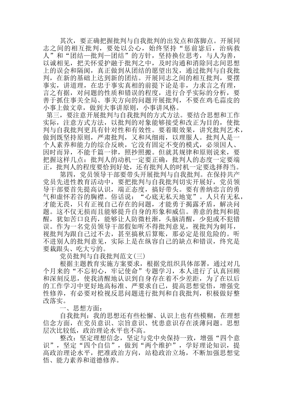 党员批评与自我批评范文2024最新_第3页