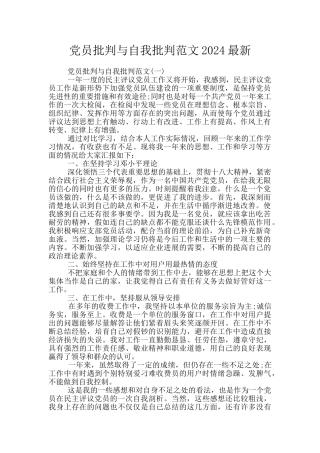 党员批评与自我批评范文2024最新