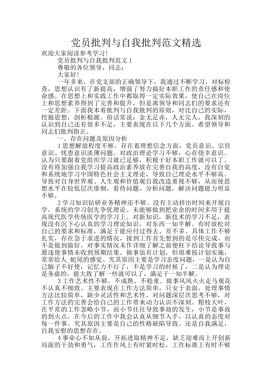 党员批评与自我批评范文精选_第1页