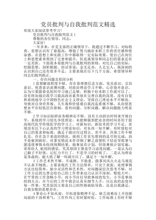 党员批评与自我批评范文精选