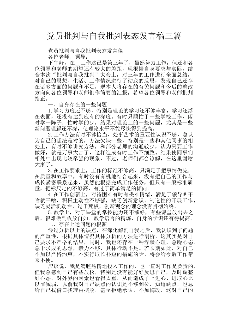 党员批评与自我批评表态发言稿三篇_第1页
