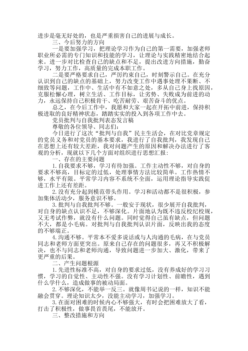 党员批评与自我批评表态发言稿三篇_第2页