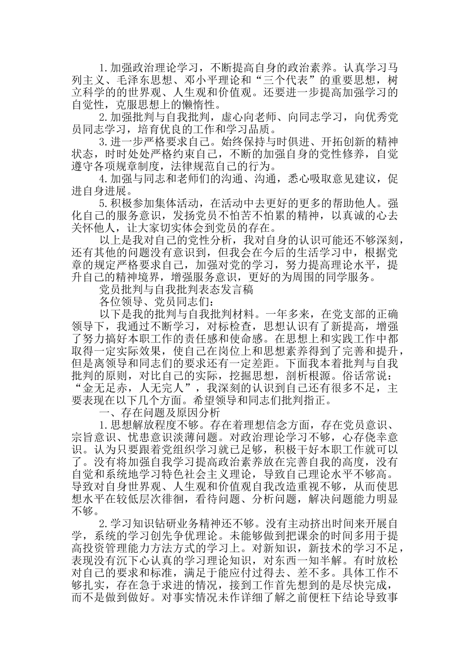 党员批评与自我批评表态发言稿三篇_第3页