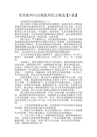党员批评与自我批评范文精选【5篇】