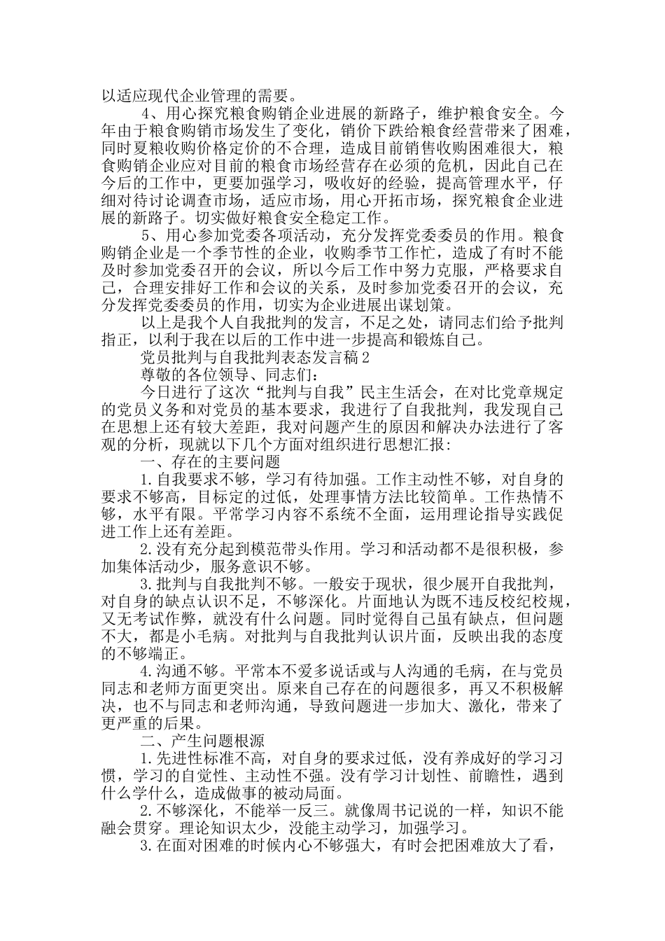 党员批评与自我批评表态发言稿范文投稿_第2页