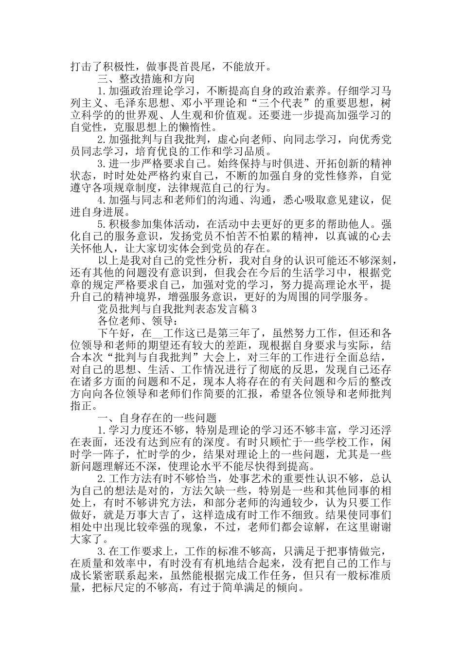 党员批评与自我批评表态发言稿范文投稿_第3页