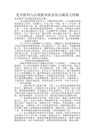 党员批评与自我批评表态发言稿范文投稿