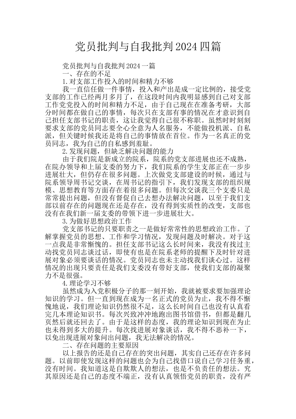 党员批评与自我批评2024四篇_第1页