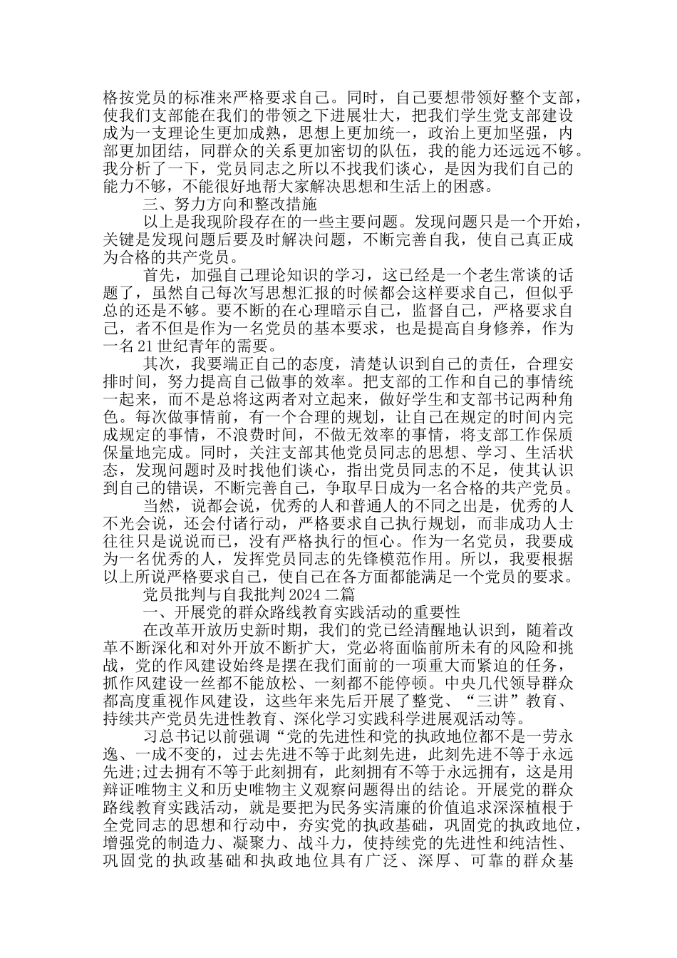 党员批评与自我批评2024四篇_第2页