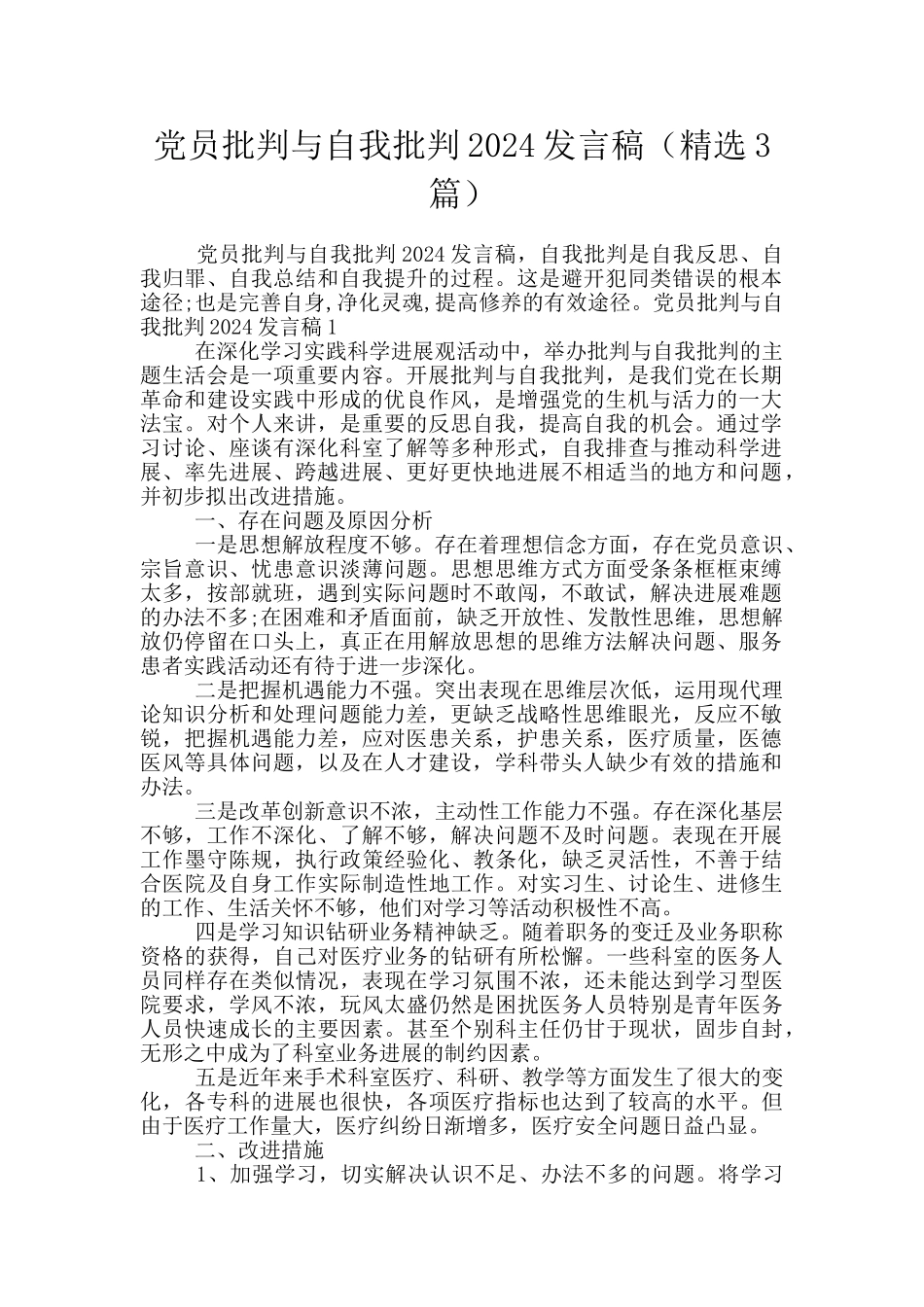 党员批评与自我批评2024发言稿_第1页