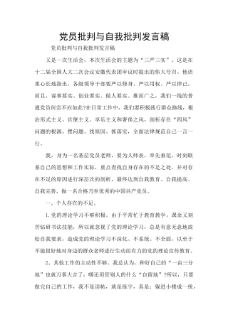 党员批评与自我批评发言稿