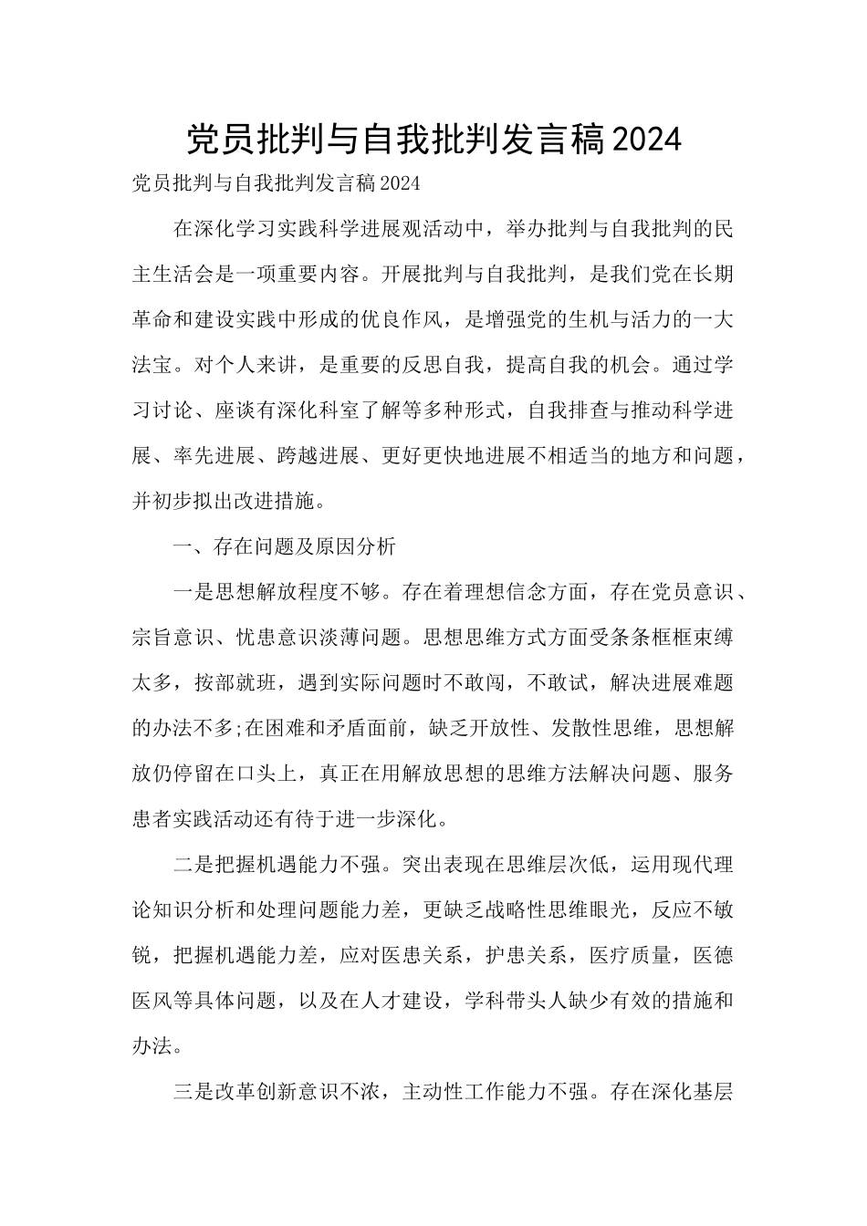 党员批评与自我批评发言稿2024_第1页