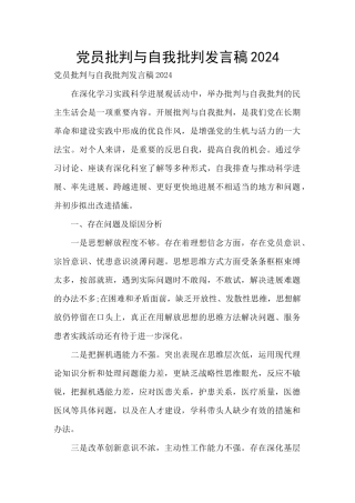 党员批评与自我批评发言稿2024