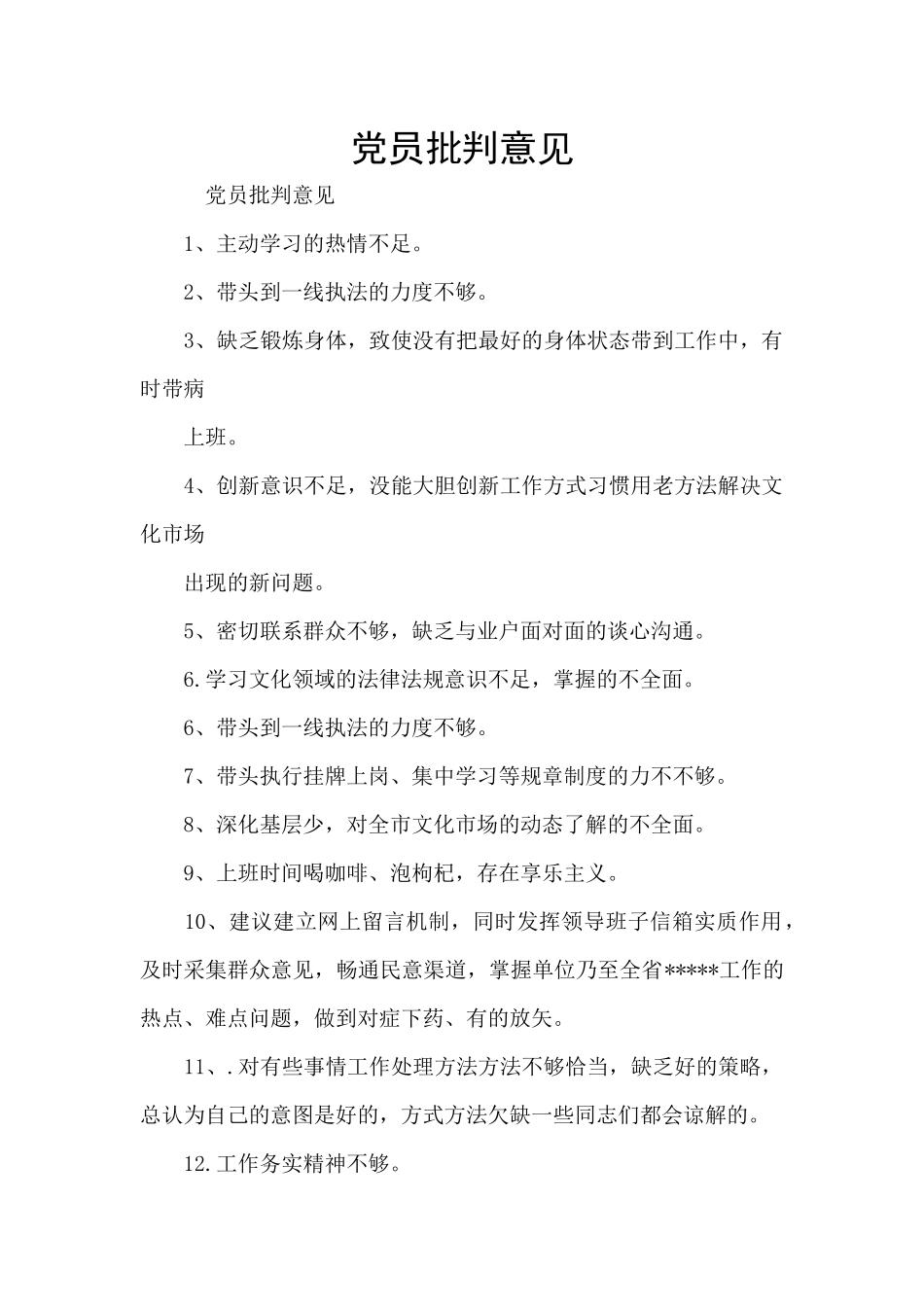 党员批评意见_第1页