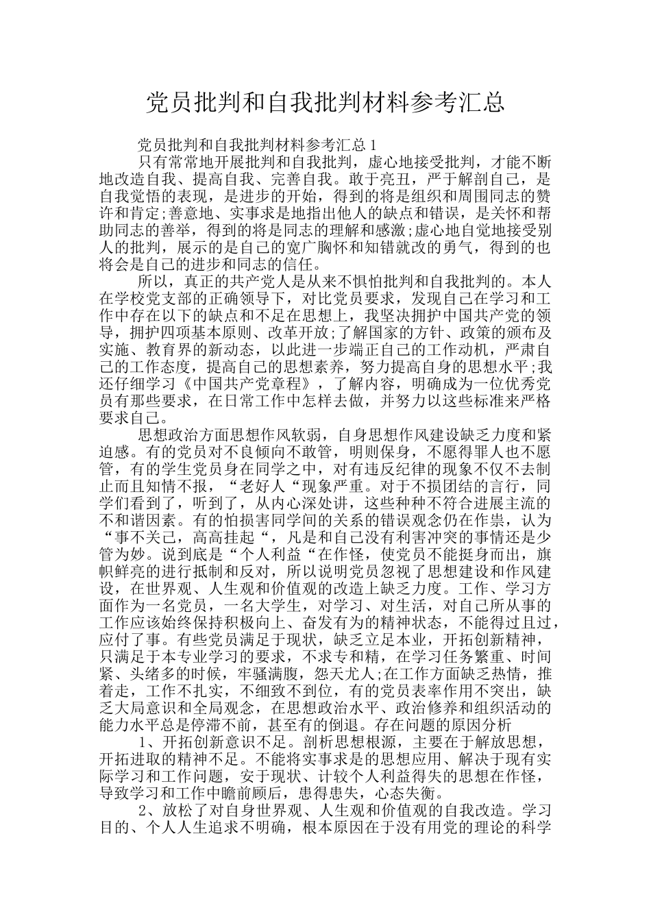 党员批评和自我批评材料参考汇总_第1页