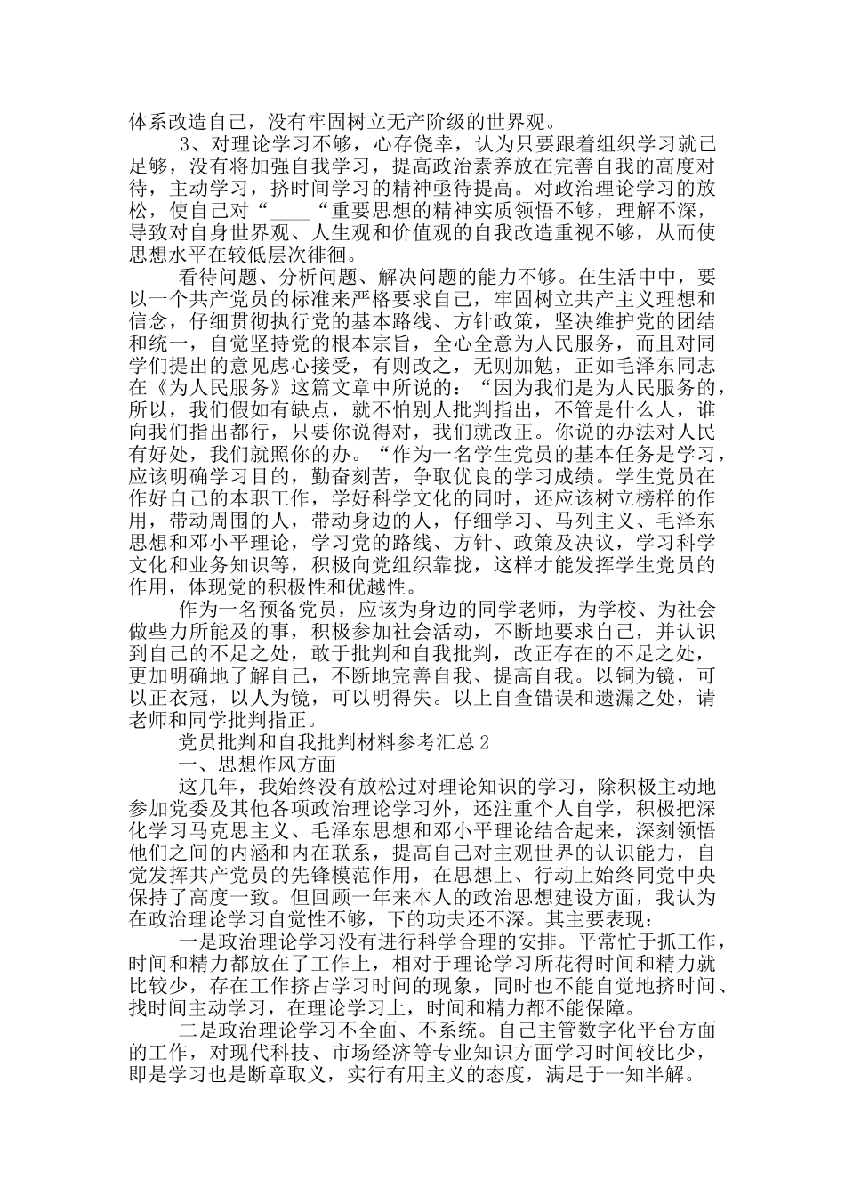 党员批评和自我批评材料参考汇总_第2页