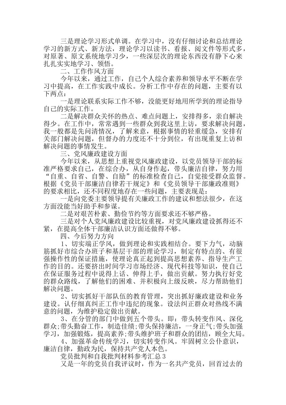 党员批评和自我批评材料参考汇总_第3页