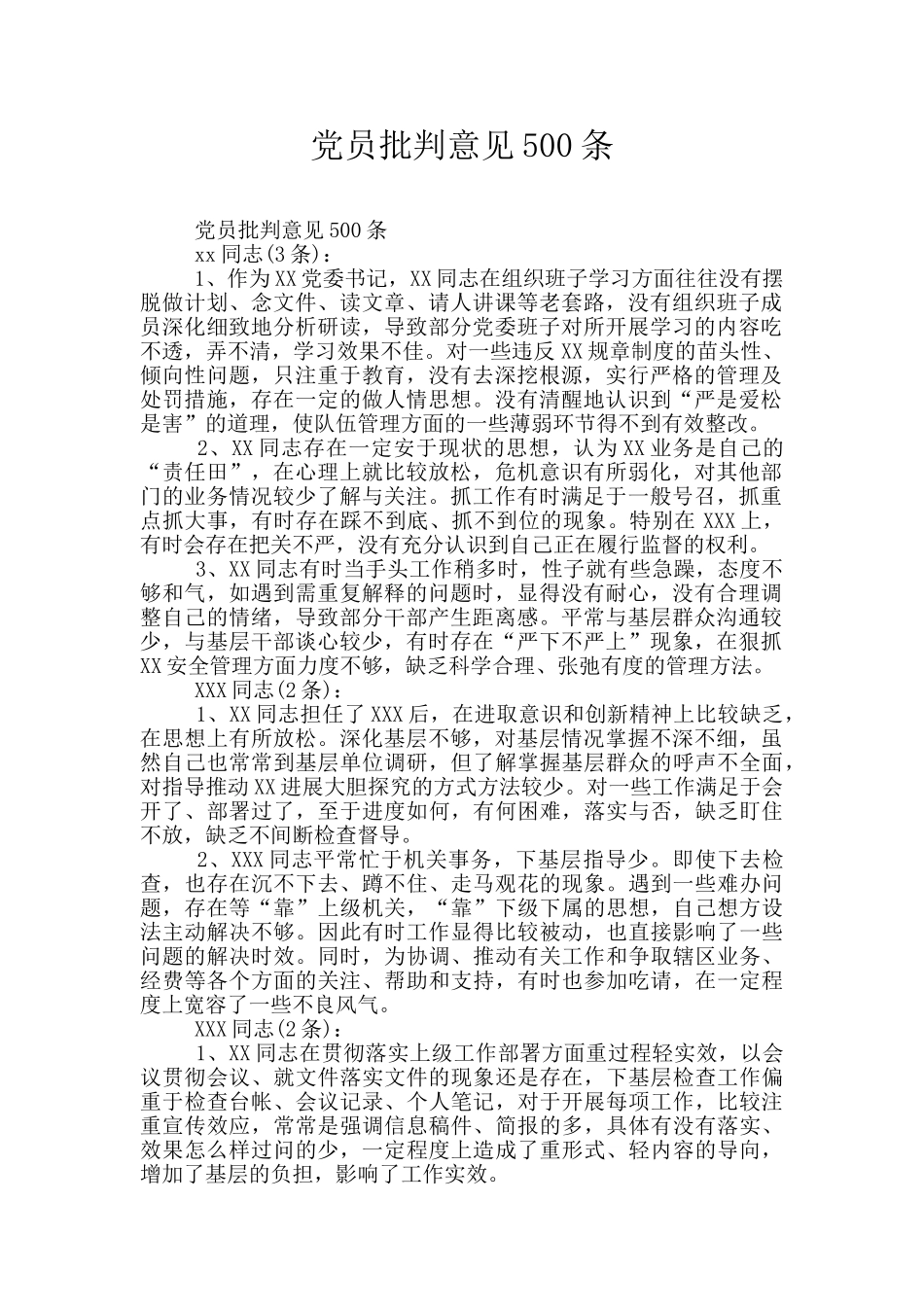 党员批评意见500条_第1页