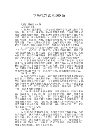 党员批评意见500条