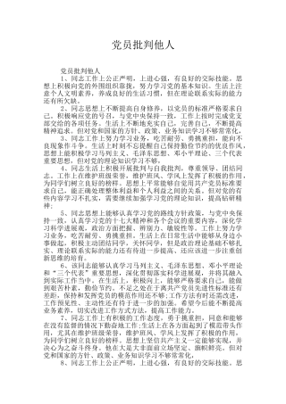 党员批评他人