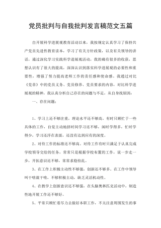 党员批评与自我批评发言稿范文五篇