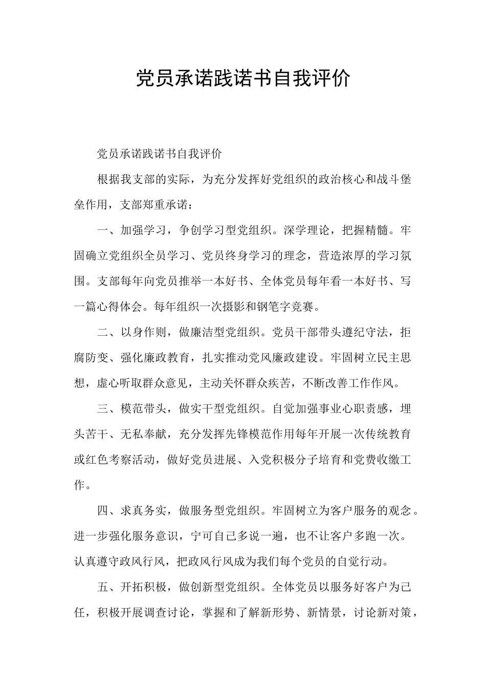 党员承诺践诺书自我评价_第1页