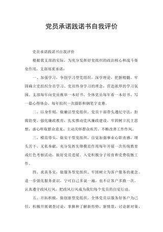 党员承诺践诺书自我评价
