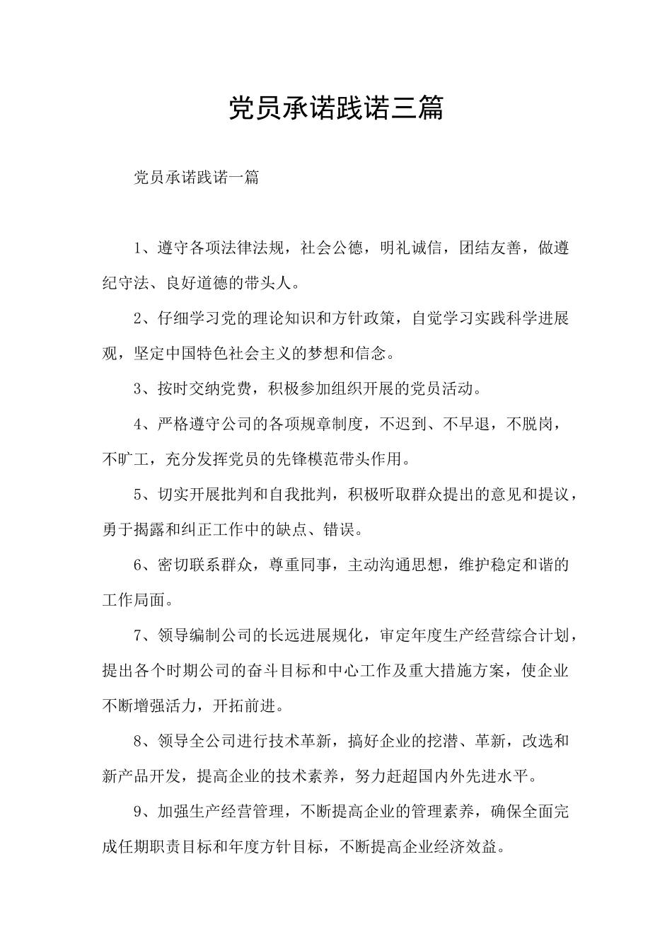 党员承诺践诺三篇_第1页