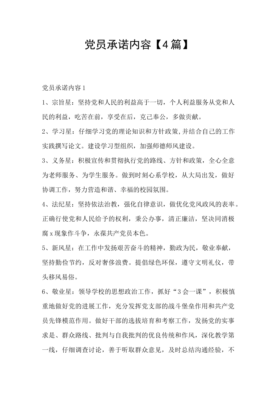 党员承诺内容_第1页