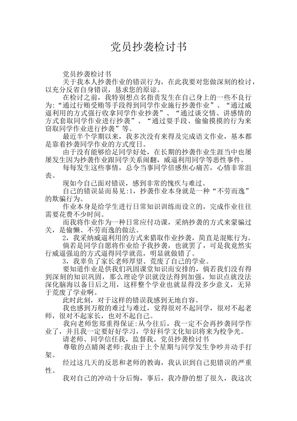党员抄袭检讨书_第1页
