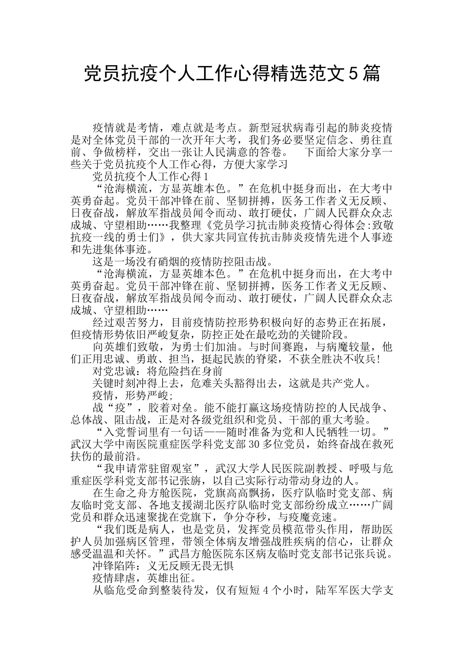 党员抗疫个人工作心得精选范文5篇_第1页