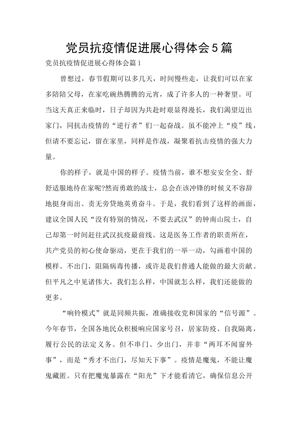 党员抗疫情促发展心得体会5篇_第1页