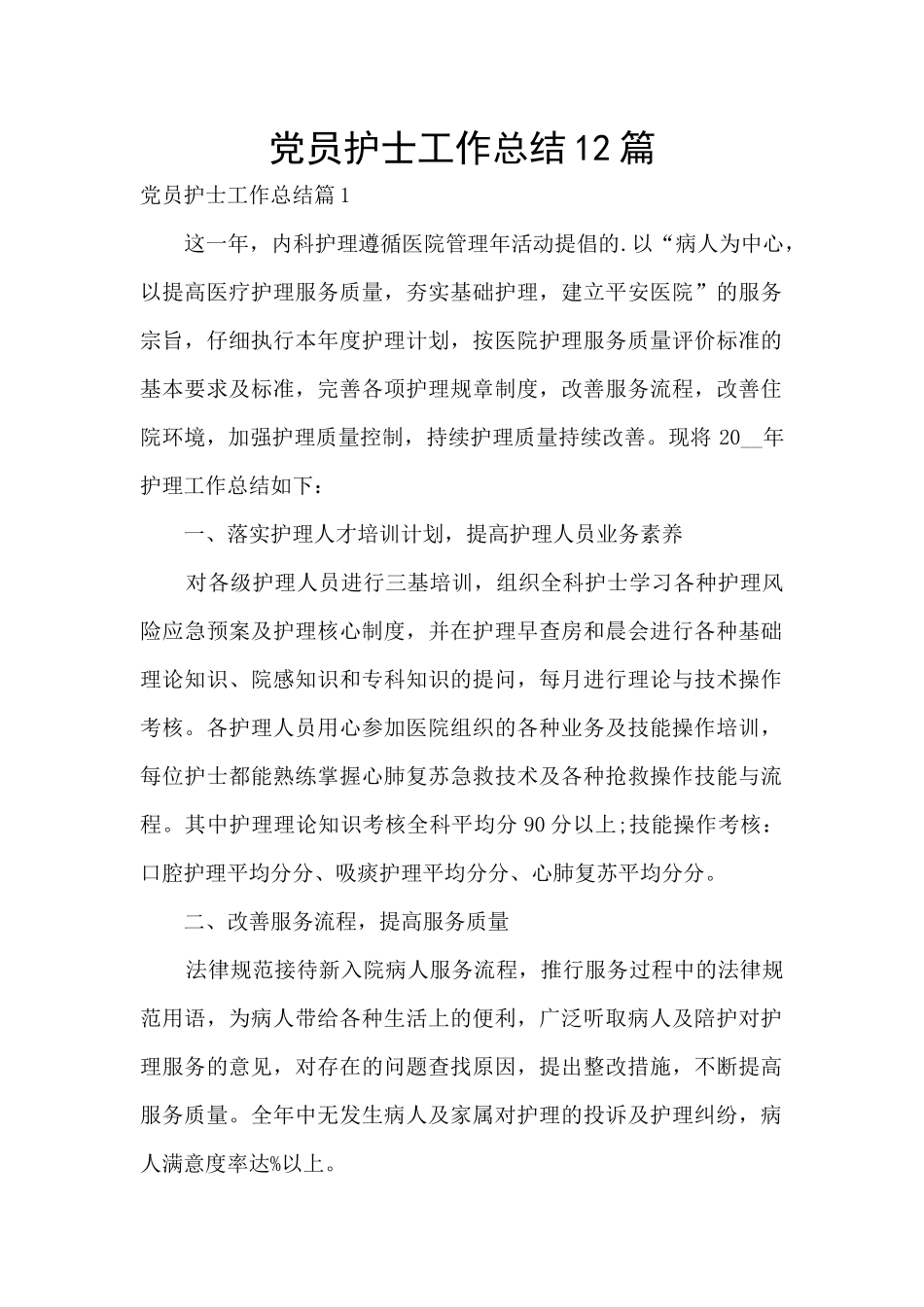 党员护士工作总结12篇_第1页