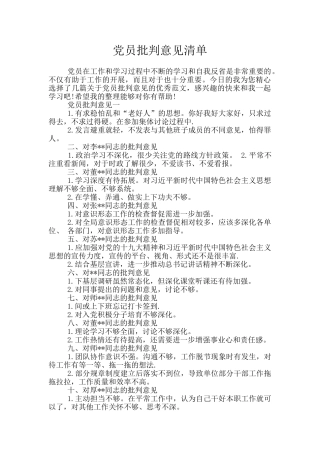 党员批评意见清单