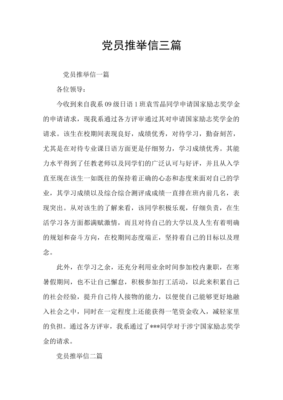 党员推荐信三篇_第1页