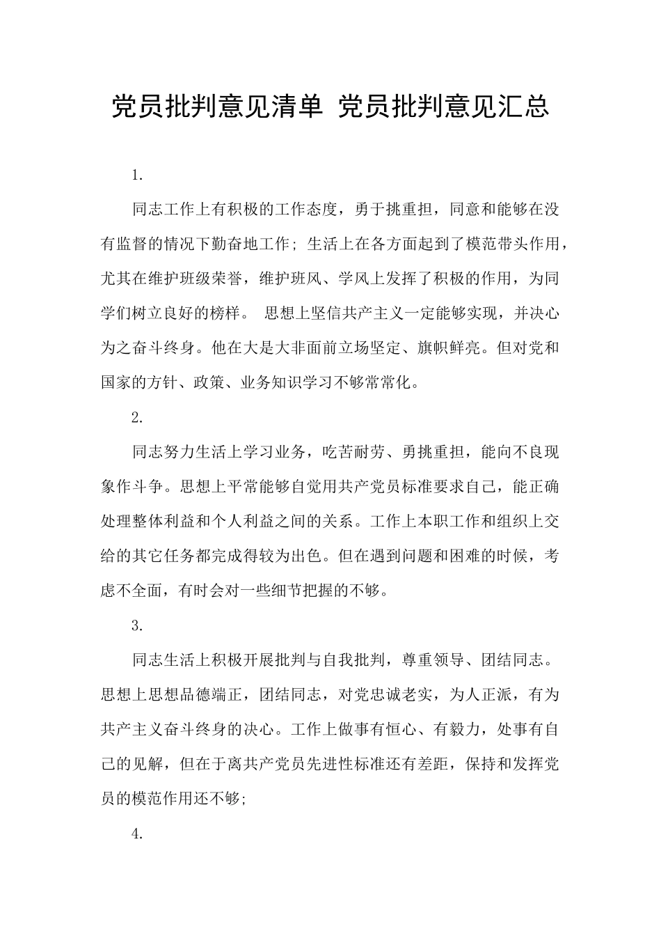 党员批评意见清单_第1页