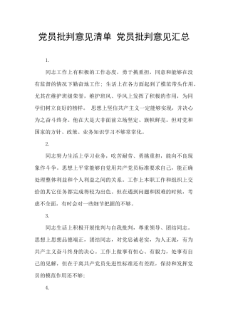 党员批评意见清单