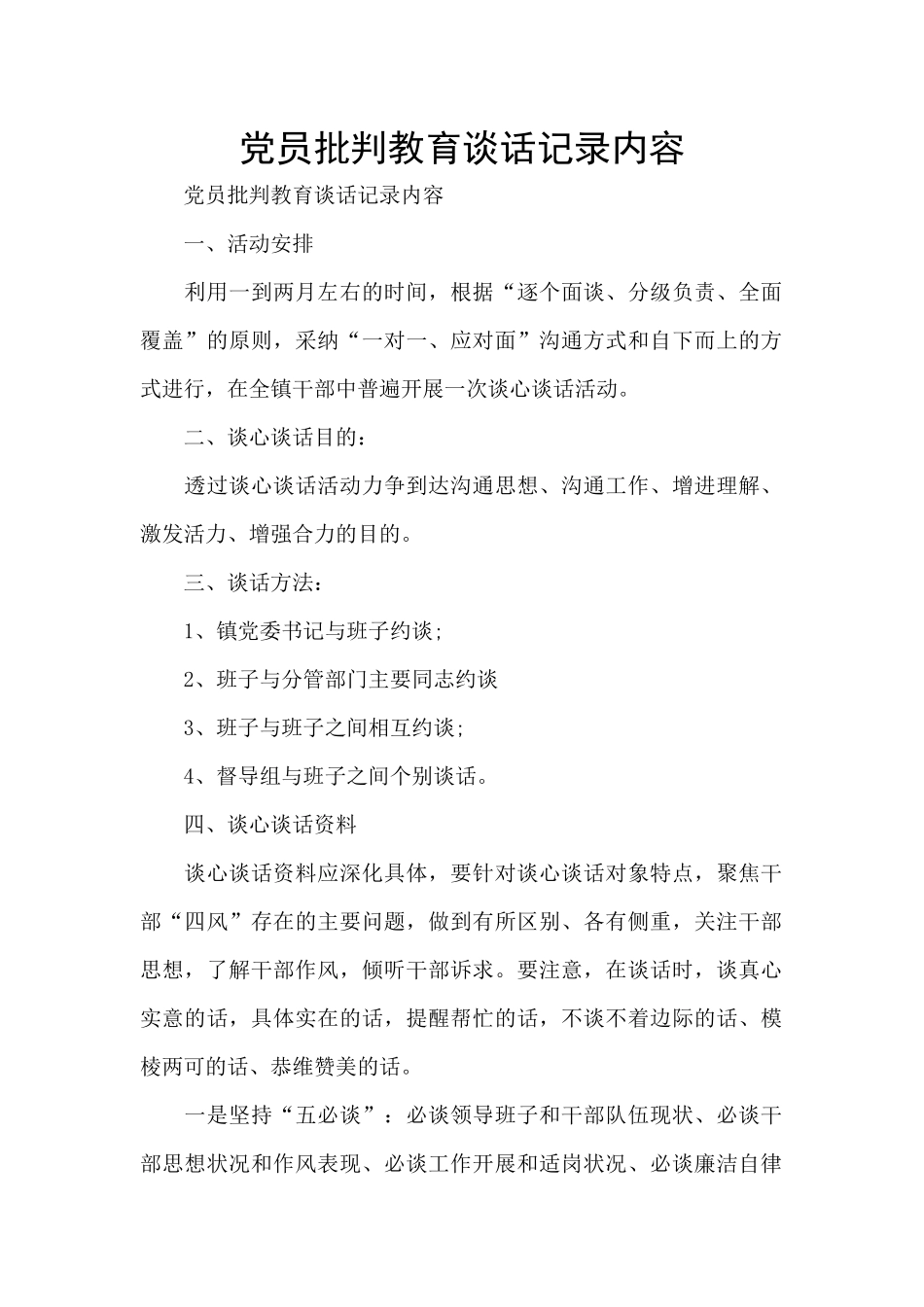 党员批评教育谈话记录内容_第1页