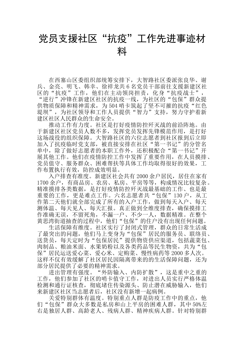 党员支援社区“抗疫”工作先进事迹材料_第1页