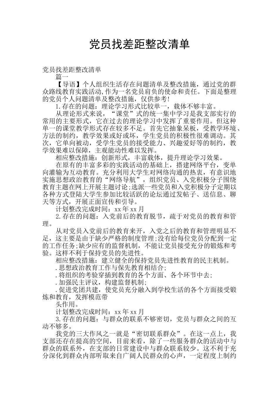 党员找差距整改清单_第1页