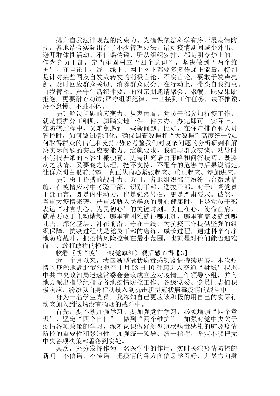 党员收看《战“疫”一线党旗红》观后感心得500字精选5篇_第2页